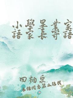小学毕业家长寄语家长寄语