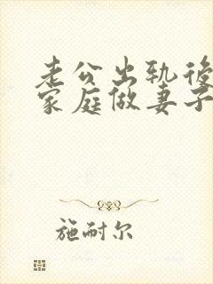 老公出轨后回归家庭做妻子如何处理