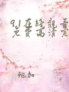 9.1在线观看免费高清完整版在线观看