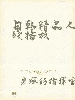日韩精品人妻在线播放