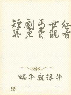 短剧丐世红颜全集免费观看