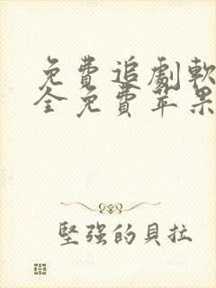 免费追剧软件 全免费苹果下载