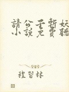 请公子斩妖有声小说免费听