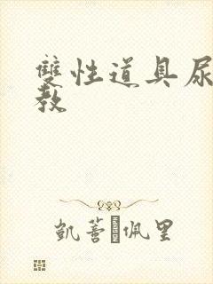 双性道具尿h调教