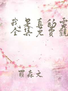我是真的电视剧全集免费观看