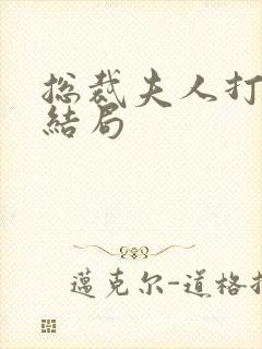 总裁夫人打工记结局