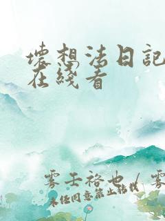 坏想法日记漫画在线看