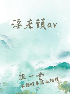 淫老头av