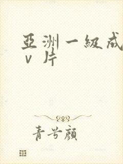 亚洲一级成人aⅴ片