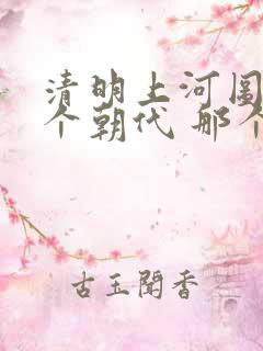 清明上河图是哪个朝代 那个城市