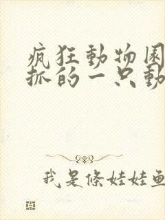 疯狂动物园最难抓的一只动物