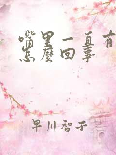 嘴里一直有味道怎么回事