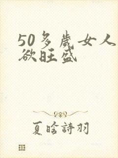 50多岁女人性欲旺盛
