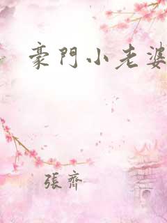 豪门小老婆