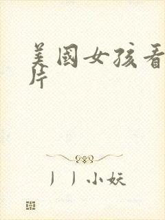 美国女孩看的毛片