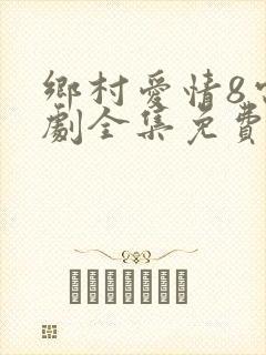 乡村爱情8电视剧全集免费观看