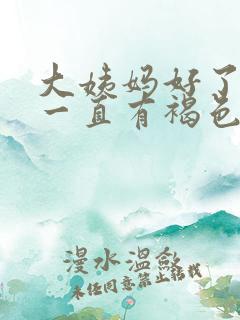 大姨妈好了以后一直有褐色分泌物