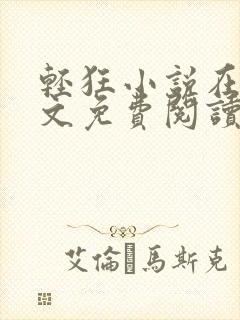 轻狂小说在线全文免费阅读无弹窗
