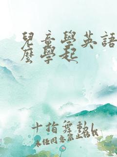 儿童学英语从什么学起