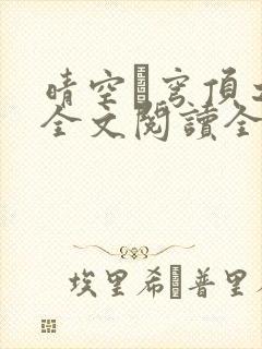 晴空·穹顶之上全文阅读全文