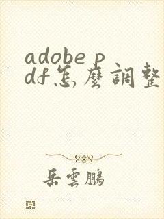adobe pdf怎么调整页面大小