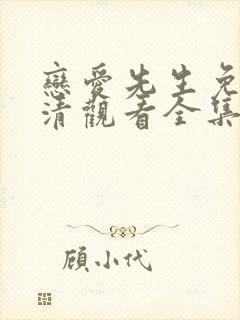 恋爱先生免费高清观看全集