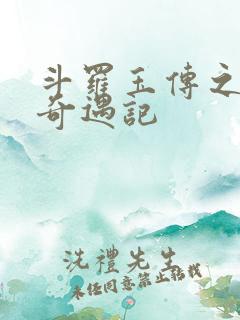 斗罗玉传之不乐奇遇记