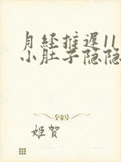 月经推迟11天小肚子隐隐作痛
