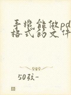 手机能做pdf格式的文件吗
