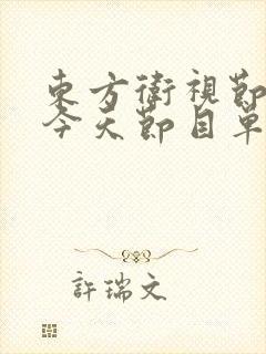 东方卫视节目表今天节目单