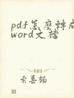 pdf怎么转成word文档