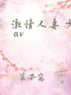 激情人妻 少妇 av