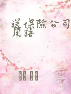 送保险公司锦旗用语