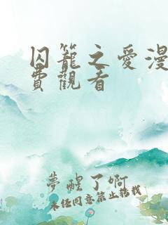 囚笼之爱漫画免费观看