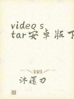 video star安卓版下载