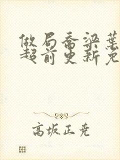 做局乔梁叶心仪超前更新免费阅读 都市风云