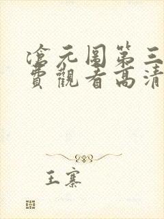 沧元图第三季免费观看高清