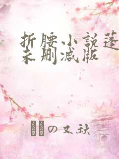 折腰小说蓬莱客未删减版