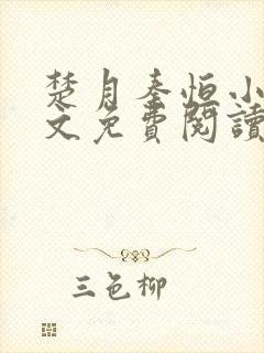 楚月秦恒小说全文免费阅读大结局