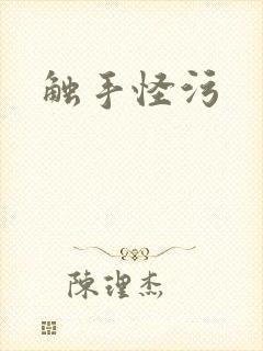 触手怪污