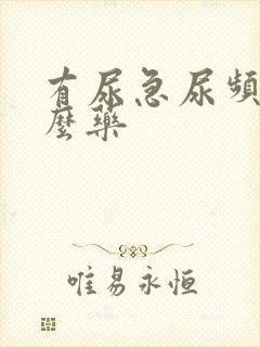 有尿急尿频吃什么药