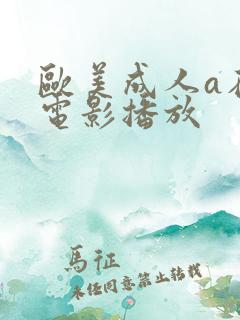 欧美成人a在线电影播放