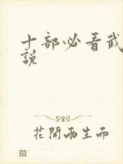 十部必看武侠小说