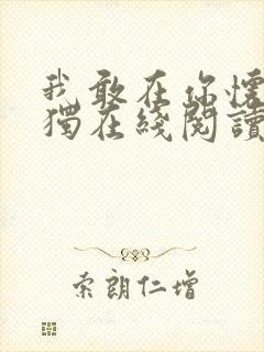我敢在你怀里孤独在线阅读