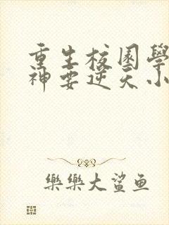 重生校园学霸女神要逆天小说