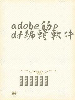 adobe的pdf编辑软件