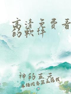 高清免费看动漫的软件