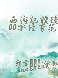西游记读后感300字优秀范文