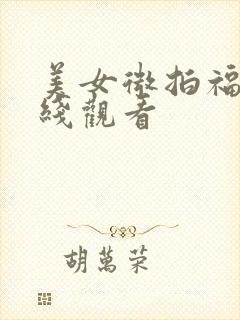 美女微拍福利在线观看