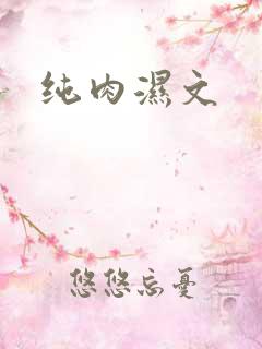 纯肉湿文